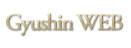 Gyushin Web